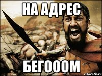 на адрес бегооом