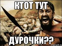 ктот тут дурочки??