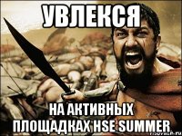 увлекся на активных площадках hse summer