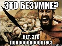 это безумие? нет, это лoooooooooooтус!