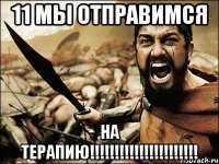 11 мы отправимся на терапию!!!