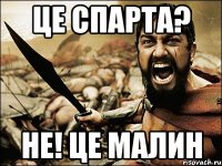 це спарта? не! це малин