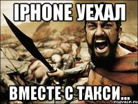 iphone уехал вместе с такси...