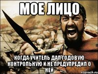 мое лицо когда учитель дал годовую контрольную и не предупредил о ней