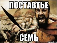 поставтье семь