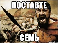 поставте семь