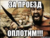 за проезд оплотим!!!