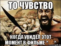 то чувство когда увидел этот момент в фильме ^__^