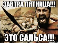 завтра пятница!!! это сальса!!!