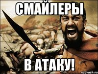 смайлеры в атаку!