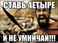 ставь 4етыре и не умничай!!!