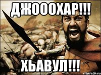 джооохар!!! хьавул!!!