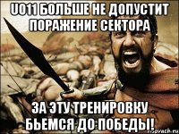 u011 больше не допустит поражение сектора за эту тренировку бьемся до победы!