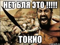 нет бля это !!! токио