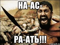 на-ас- ра-ать!!!