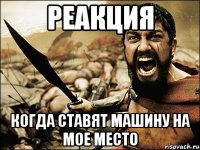 реакция когда ставят машину на мое место