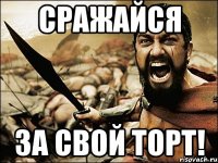 сражайся за свой торт!