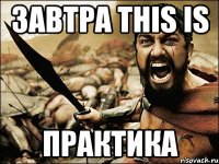 завтра this is практика