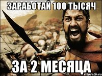 заработай 100 тысяч за 2 месяца