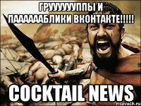 грууууууппы и пааааааблики вконтакте!!! cocktail news