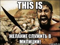 this is желание служить в милиции!