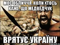 моє обличчя, коли хтось каже, що медведчук врятує україну