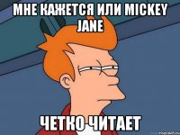 мне кажется или mickey jane четко читает