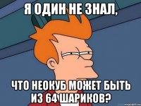 я один не знал, что неокуб может быть из 64 шариков?