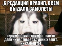 6 редакция правил, всем выдали самолеты одним космическим волкам не дали ни противовоздушных ракет, ни самолетов