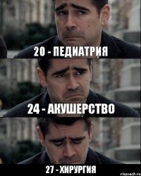 20 - педиатрия 24 - акушерство 27 - хирургия