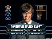 почему девушки курят типо они крутые типо стресс типо не хотят жить типо балуються