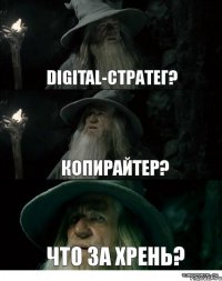 Digital-стратег? Копирайтер? Что за хрень?