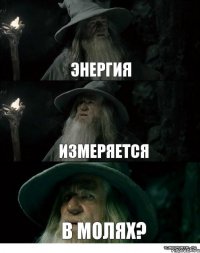 Энергия измеряется в молях?