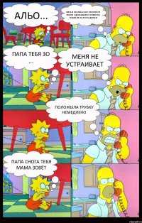 Альо... Лиза я сколька раз говорил не звони с домашнего телефона траим из за этого деньги Папа тебя зо ... Меня не устраивает положыла трубку немедлено папа снога тебя мама зовёт