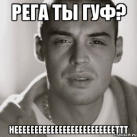 рега ты гуф? неееееееееееееееееееееееееттт