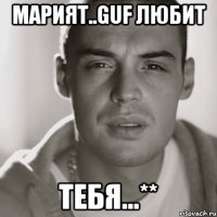 марият..guf любит тебя...**