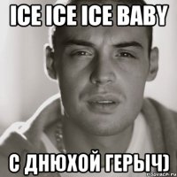 ice ice ice baby с днюхой герыч)