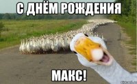 с днём рождения макс!