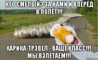 кто смелый? за нами и вперёд в полёт!!! харика-трэвел - ваще класс!!! мы взлетаем!!!