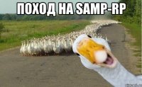 поход на samp-rp 