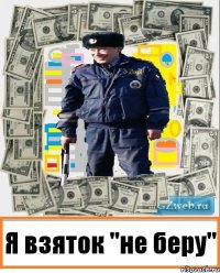 Я взяток "не беру"