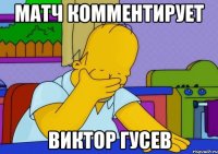 матч комментирует виктор гусев