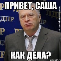 Привет саша. Привет Саша как дела. Евгения и Владимир приколв.