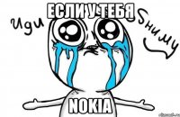 если у тебя nokia