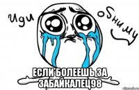  если болеешь за забайкалец98