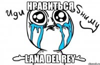 нравиться lana del rey