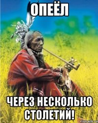 опеёл через несколько столетий!