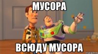 мусора всюду мусора