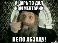 а царь то дал комментарий не по абзацу!