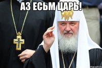 аз есьм царь! 